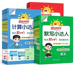 2026秋上册阳光同学默写/计算小达人