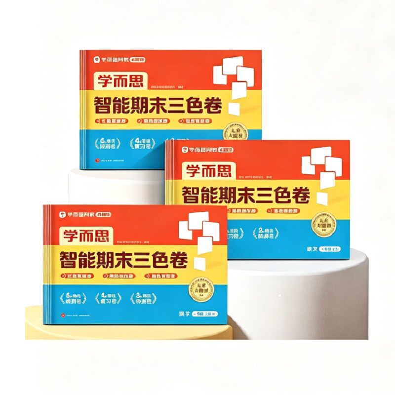 约12.8！学而思智能期末三色卷