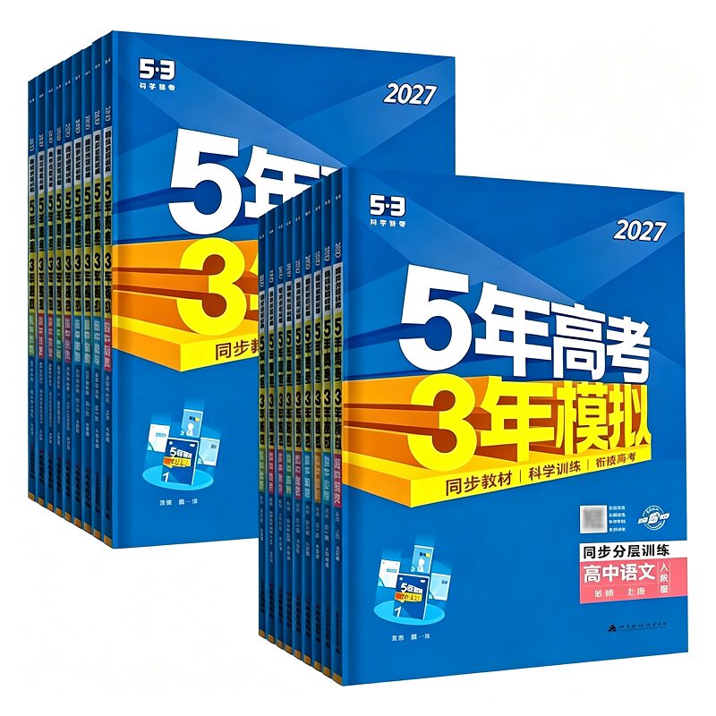 2027新版2026秋五年高考三年模拟语文数学英语物理化学生物政治历史地理必修选择性必修第一册第二册53高考同步上册教辅资料书