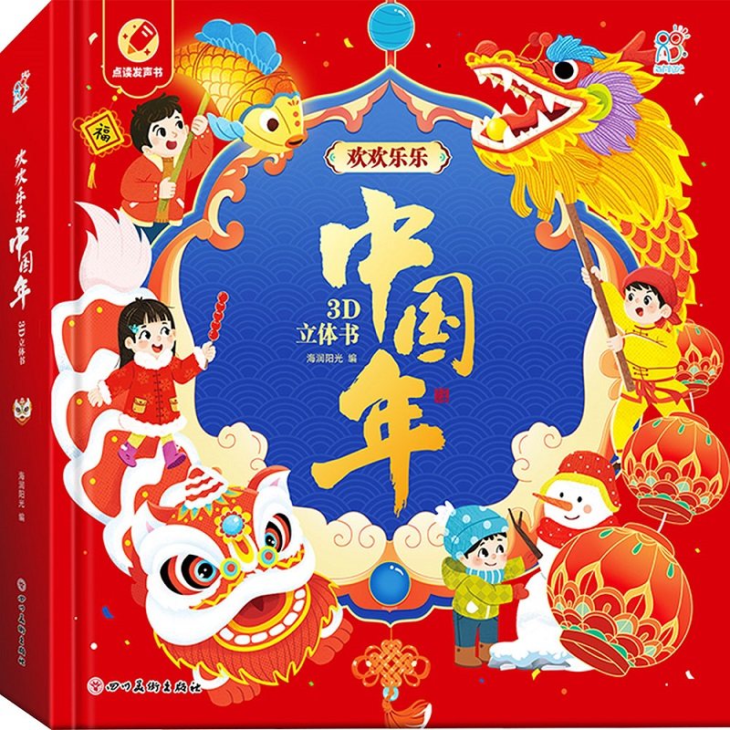 精装硬壳！欢欢乐乐中国年3D立体书