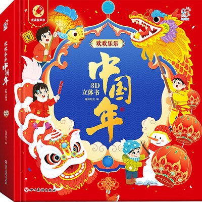 欢欢乐乐中国年3D立体书