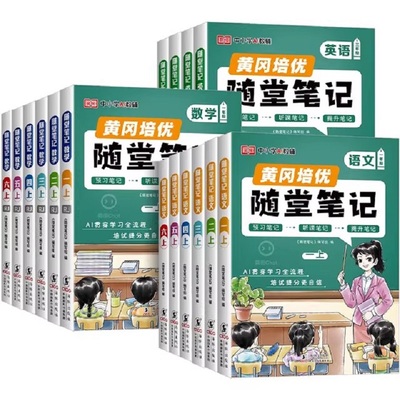 2026春新荣恒黄冈随堂笔记人教版语文数学英语小学一二三四五六年级下册上册北师大苏教小学教材课前预习复习正版学霸课堂练习书