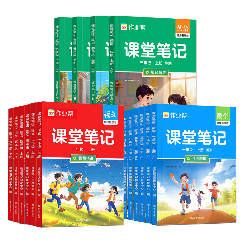 2026秋季适用作业帮课堂笔记人教版小学一二三四五六年级上下册语文数学英语苏教学霸笔记同步教材课本全套教材全解预习预备复习