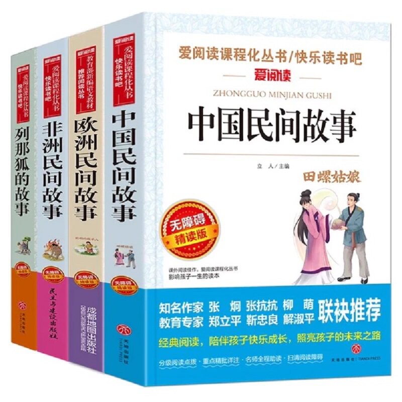五年级上册快乐读书吧中国民间故事必读课外阅读书籍全套4册欧州非洲田螺姑娘列那狐狸的故事小学生老师推荐5上人教版教材阅读正版
