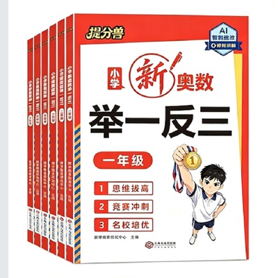 当当网提分兽小学新奥数举一反三
