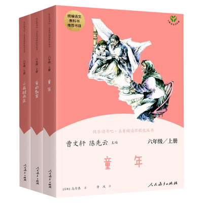 【人教版】爱的教育童年书 六年级必读课外书正版小英雄雨来快乐读书吧六年级上册曹文轩儿童文学课外阅读人民教育出版社