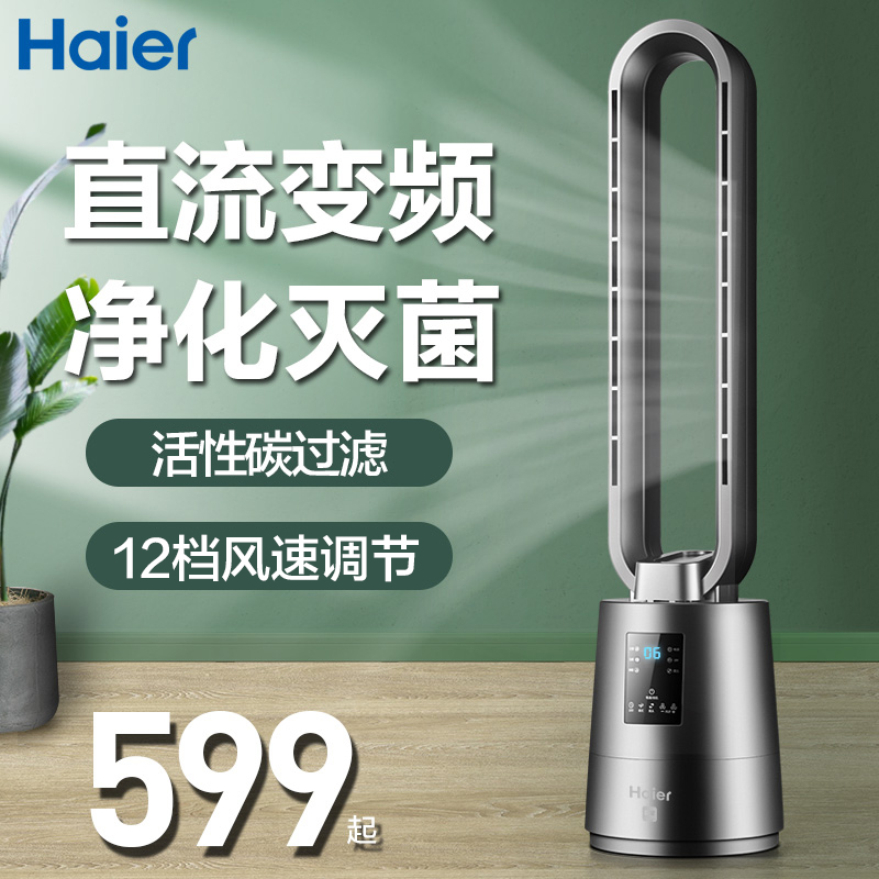Haier no leaf fan home electric fan floor fan bench vertical bedroom remote control tower fan air circulation purification fan