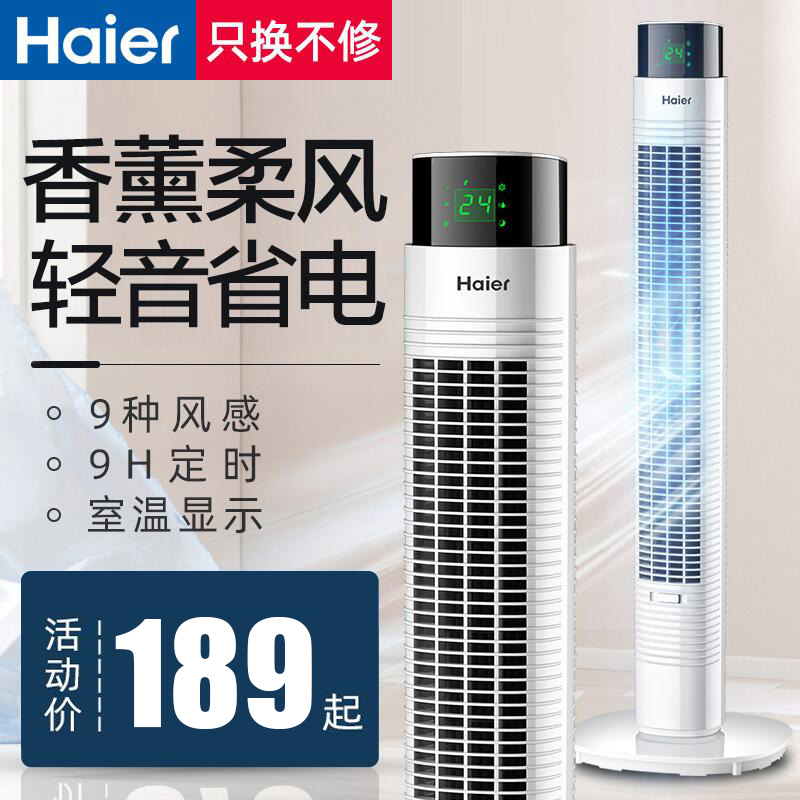 Haier electric fan tower fan home tower-floor fan remote control timed non-leaf vertical electric fan desktop dormitory fan