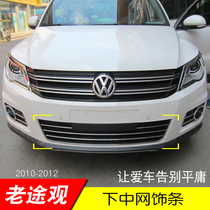 Volkswagen Tiguan front lower net trim strip front air vent Decoration bright strip old Tiguan modified special 10-11-12