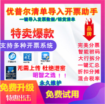 Upur Aerospace Gold Tax Plate Baiwang Tax Control Plate UKey Sales List Batch Import Assistant Interface Software