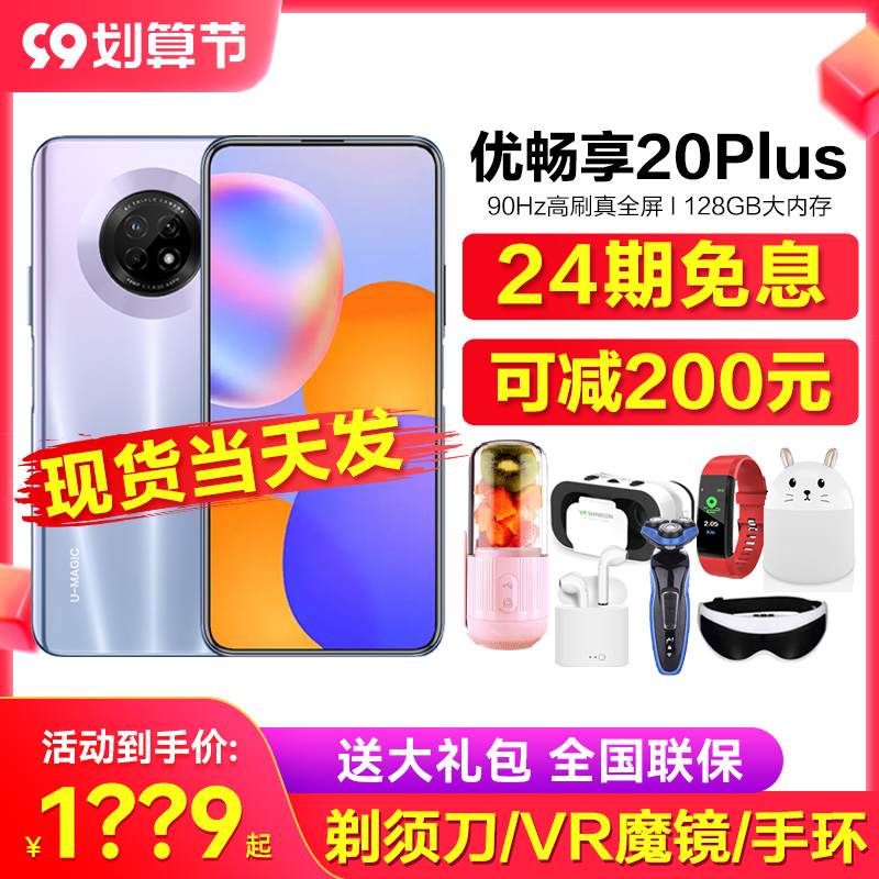 On the same day (24 issues of interest-free can be reduced by 200) U-Magic Youchangxiang 20 Plus 5G mobile phone official flagship store enjoy 20pro students thousand yuan seniors 20pl