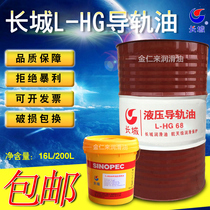 Great Wall hydraulic guide rail oil L-HG32 No. 46#68CNC CNC grinding machine lathe elevator Special 16 liters 200L