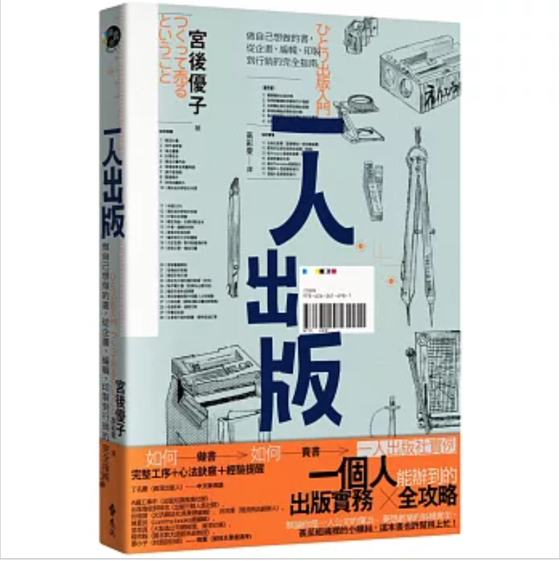 现货【外图台版】一人出版:做自己想做的书,从企画、编辑、印制到营销的完全指南 / 宫后优子 远流