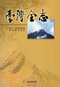 现货【外图台版】台湾全志-卷十一、财政金融志?证券与票券篇