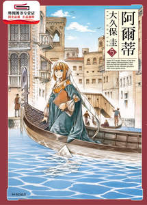 现货【外图台版漫画】阿尔蒂(05) / 大久保圭 尖端出版