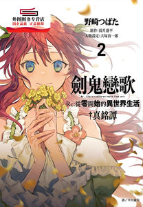 预售【外图台版漫画】剑鬼恋歌 Re:从零开始的异世界生活?真铭谭(02) / 大冢真一郎,长月 达平 尖端出版