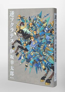 预售【外图日版】逆ソクラテス 逆苏格拉底 講談社 伊坂幸太郎　进口日文