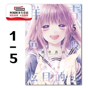 预售【外图台版漫画】群青色般眩目的你 1-5完 / 酒井真由 尖端
