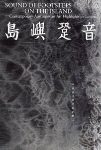 预售【外图台版】岛屿跫音 台湾南岛当代艺术侧记/徐柏涵-编/高市美术馆