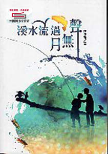 现货【外图台版】磺溪文学第25辑彰化县作家作品集—溪水流过月无声 / 陈德翰 彰化县文化局