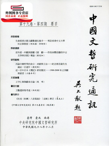 预售【外图台版】中国文哲研究通讯第十九卷第四期 / 中国文哲研究通讯编辑委员 中研院－中国文哲研究所