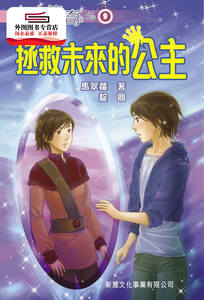 现货【港版】拯救未来的公主(9)[公主传奇] / 马翠萝 新雅文化事业有限公司