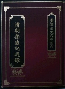 预售【外图台版】清朝柔远记选录（精） / 台湾银行经济研究室 国史馆台湾文献馆