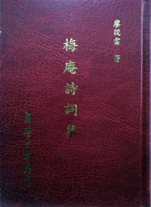 预售【外图台版】梅庵诗词集 / 廖从云 学生书局