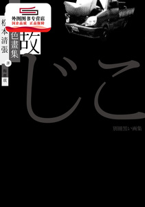 预售【外图台版】事故：别册黑色画集 / 松本清张 新雨出版社