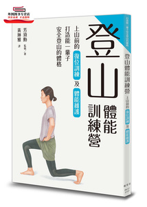 预售【外图台版】登山体能训练营 上山前的复位训练及体能维护 / 芳须勋 枫叶社文化