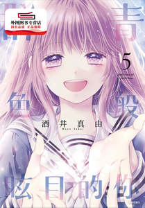 预售【外图台版漫画】群青色般眩目的你 1-5完 / 酒井真由 尖端