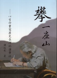 现货【外图台版】攀 一座山：以生命书写历史长河的钟肇政 / 钟延威 客家委员会客家文化发展中心
