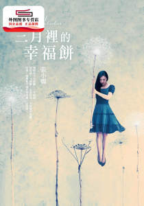 预售【外图台版】三月里的幸福饼【全新版】 / 张小娴 皇冠