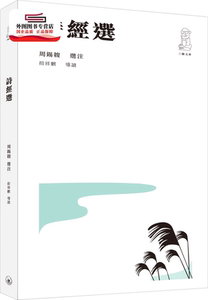预售【外图港版】诗经选（第二版） / 选注 周锡䪖；导读 招祥麒 三联书店(香港)有限公司