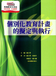 预售【外图台版】个别化教育计画的拟定与执行 / 卢台华-主编；卢台华、林燕玲、柯懿真、邹小兰-着 华腾文化