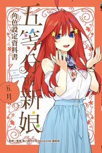 现货【外图台版】五等分的新娘角色设定数据书 五月（全） / 春场 葱-监修；周刊少年MAGAZINE编辑部 东立