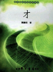 预售【外图台版】才 / 龚鹏程 学生书局