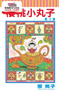 预售【外图台版漫画】樱桃小丸子04 / 樱桃子 东立出版社有限公司