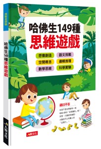 预售【外图台版】哈佛生149种思维游戏/李军作/人类智库数位科技股份有限公司