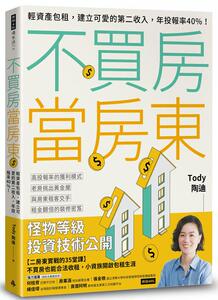 预售【外图台版】不买房当房东：轻资产包租，建立可爱的第二收入，年投报率40%！ / Tody 陶迪 时报文化