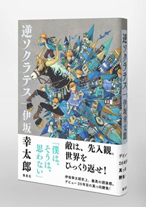 预售【外图日版】逆ソクラテス 逆苏格拉底 講談社 伊坂幸太郎　进口日文
