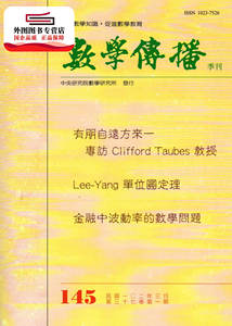 预售【外图台版】数学传播季刊145第三十七卷第一期 / 中研院数学研究所 中研院－数学研究所