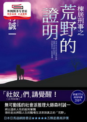 预售【外图台版】栋居刑事之荒野的证明 / 森村诚一 新雨出版社