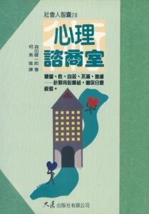 现货【外图台版】心理谘商室 / 森田健一郎 大展