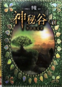 预售【外图港版】神秘谷Ⅶ：空中的花园/李敏 / 阿图说力 / 海燕