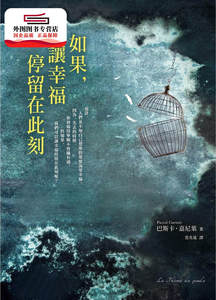 预售【外图台版】如果，让幸福停留在此刻 / 巴斯卡．嘉尼叶 皇冠