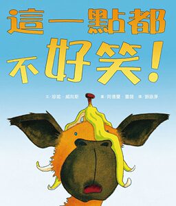 现货【外图台版】这一点都不好笑！(二版)