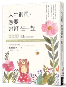 预售【外图台版】人生很长，想要好好在一起：情绪不被牵着走，掌握幸福主权的43堂心情表达课 / 石原加受子 八方出版