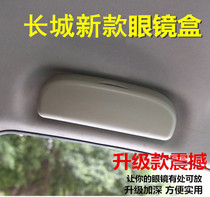 Great Wall Blue standard H2 Red standard H2C20C50 Lingao Haver H6 H7M4M2 Dazzling car glasses box storage box