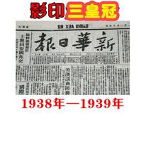 Creative Birthday newspaper 1930s photocopy edition 1938 1939 Xinhua Daily Discount Teachers Day gifts